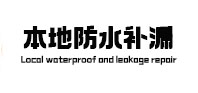 七里河本地防水补漏